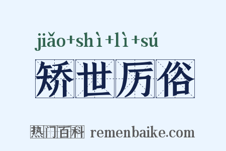 矫世厉俗是什么意思的图片